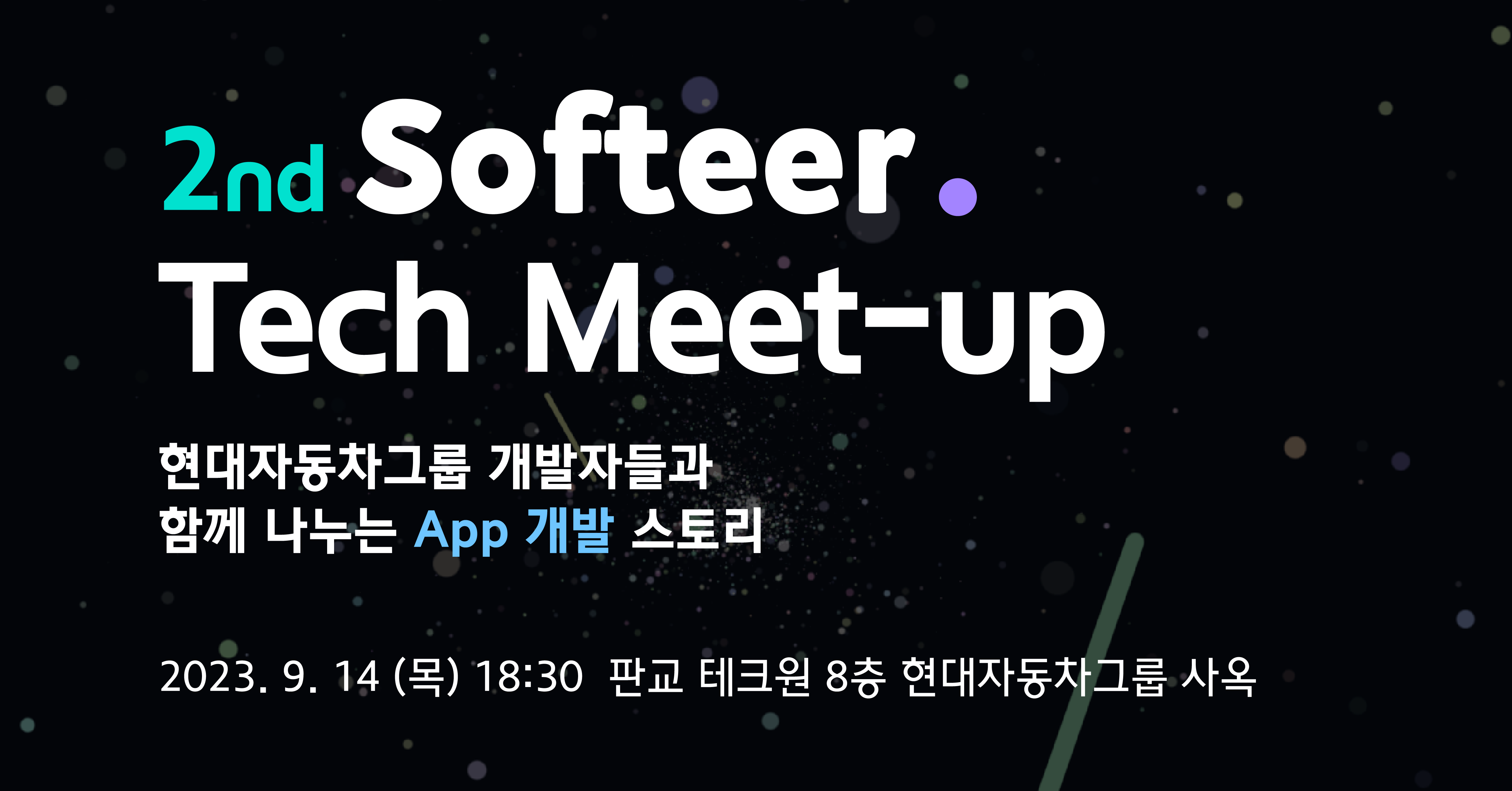 [현대자동차그룹] 2023 제2회 Softeer Tech Meet-up App 개발자 행사